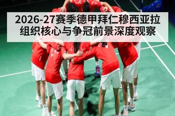 2026-27赛季德甲拜仁穆西亚拉组织核心与争冠前景深度观察